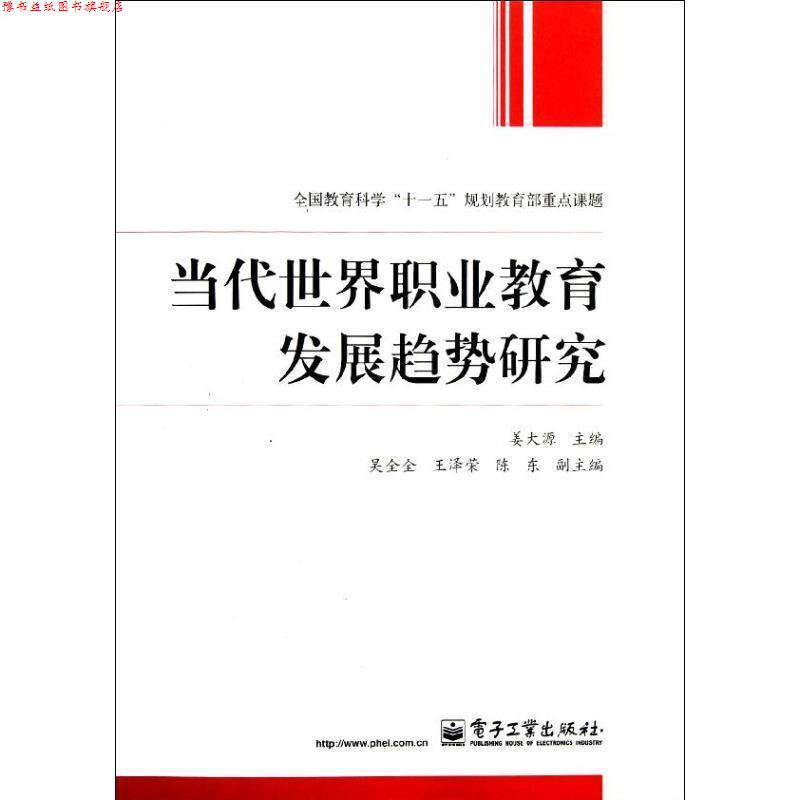 【正版书】 当代世界职业教育发展趋势研究 姜大源 等 编 电子工业出版社