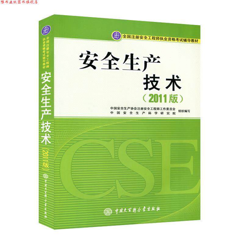【正版书】 安全生产技术2011版 中国安全生产协会注册安全工程师工作委员会,中国安全 中国大百科全书出版社