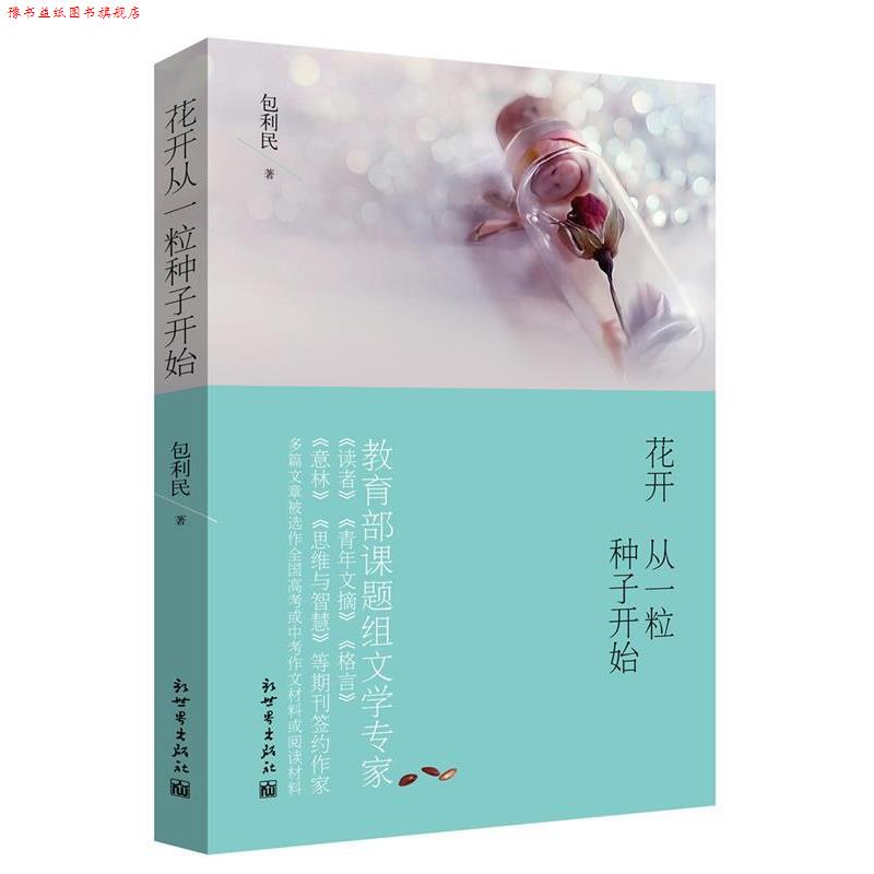 【正版书】 花开从一粒种子开始 包利民 新世界出版社