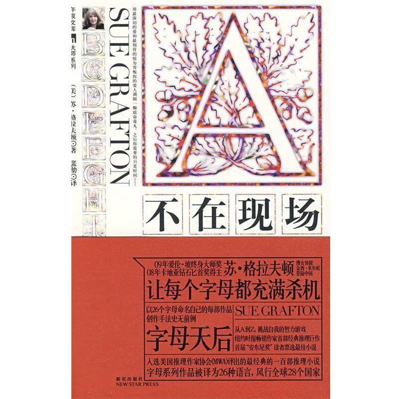 【正版书】 不在现场 (美)格拉夫顿　著,张劼　译 新星出版社,书籍/杂志/报纸,自由组合套装,淘宝优惠券,粉丝福利购,淘宝优惠卷