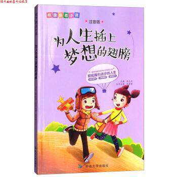 【正版书】 为人生插上梦想的翅膀 校园励志小说 李长滨,范梦博 编 延边大学出版社