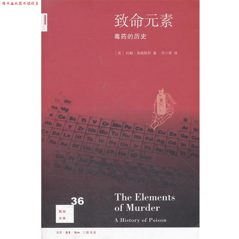 【正版书】 致命元素: 的历史 （英）约翰·埃姆斯利　著,毕小青　译 生活·读书·新知三联书店