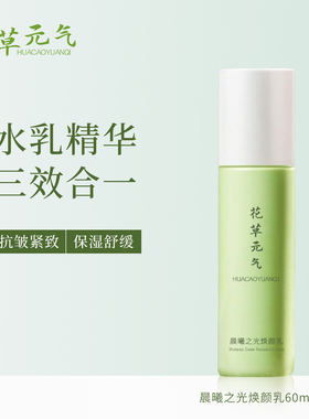 花草元气晨曦之光焕颜乳女保湿紧致秋冬乳液舒缓熬夜学生60ml