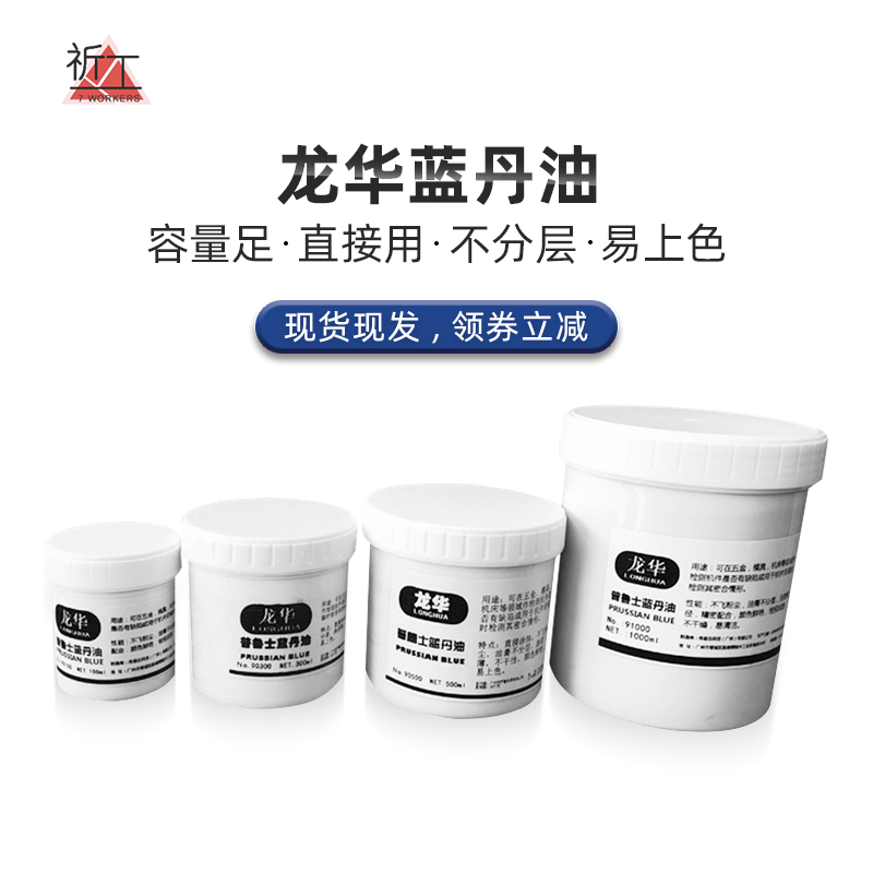 龙华 合模蓝丹油齿轮刮研蓝油钣金刮削普鲁士蓝油 蓝丹.膏模具研