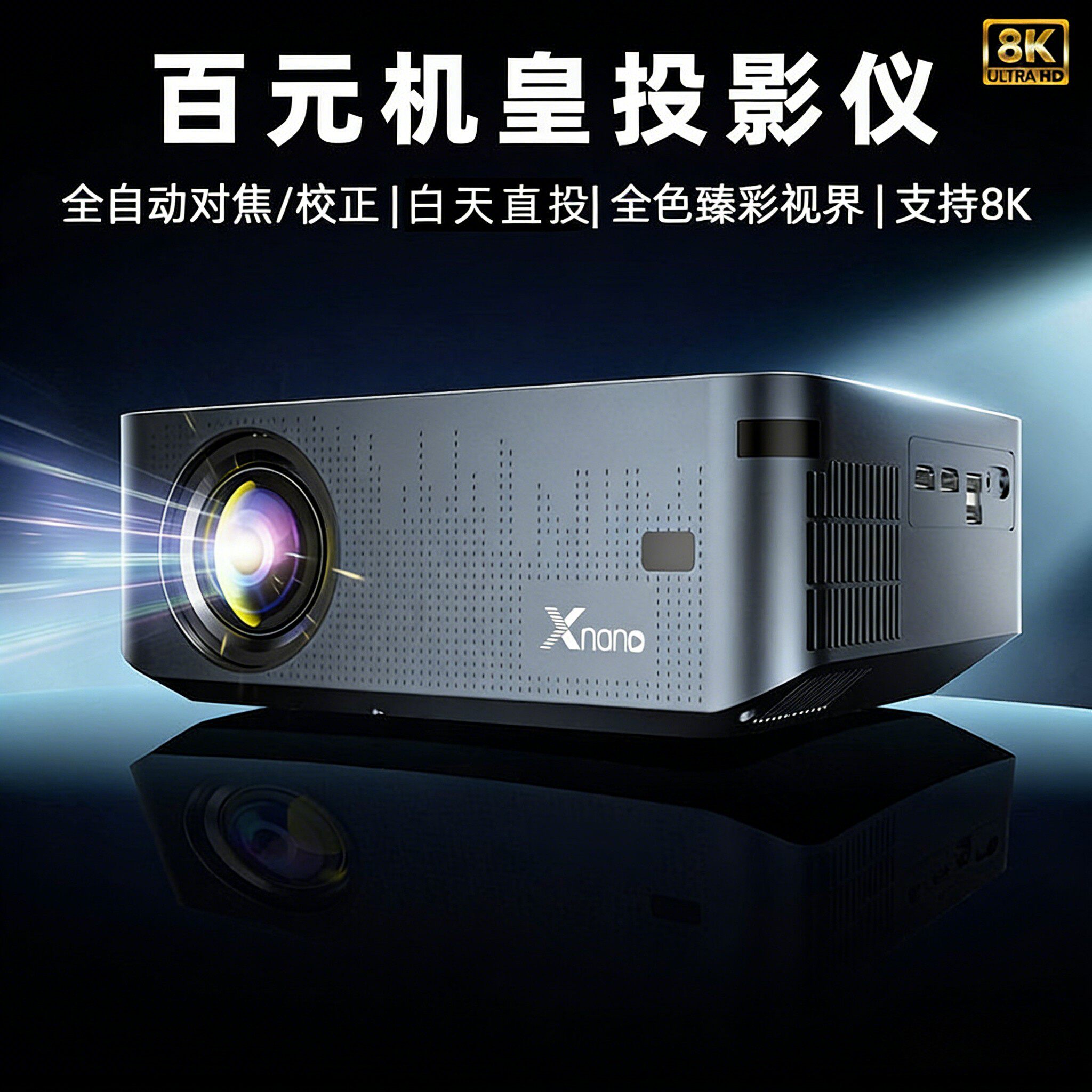 多博士Xnono X1pro投影仪家用超高清8K白天投墙商用会议客厅家庭影院卧室投影机