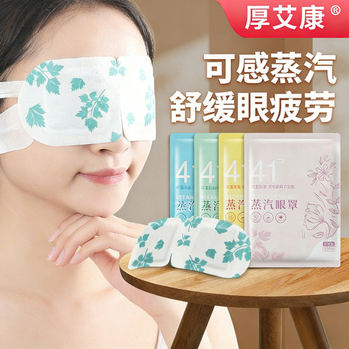 厚艾康艾草蒸汽眼罩叶黄素发热眼罩眼贴缓解眼疲劳眼部热敷贴睡眠