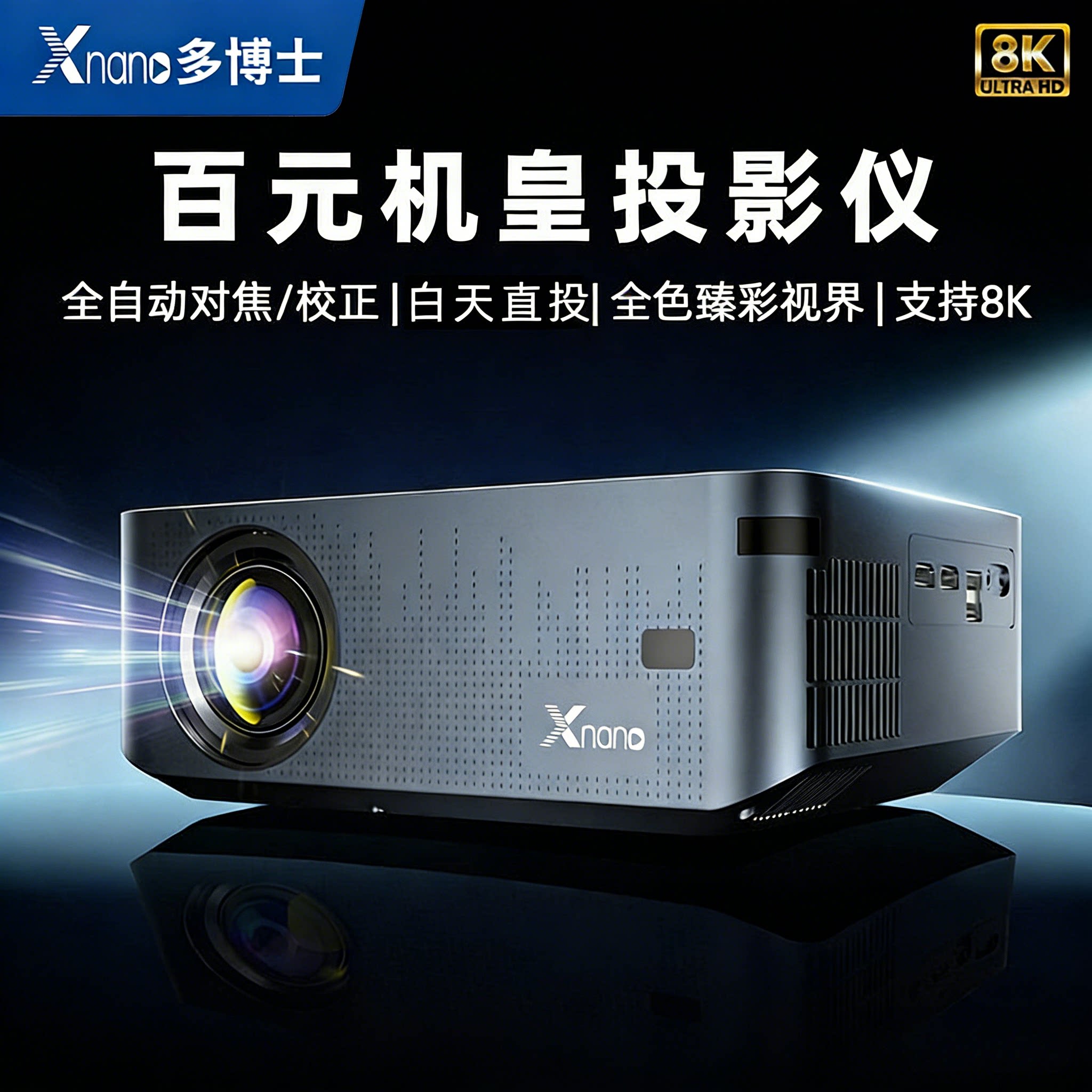 多博士Xnono X1pro投影仪家用超高清8K白天投墙商用会议客厅家庭影院卧室投影机