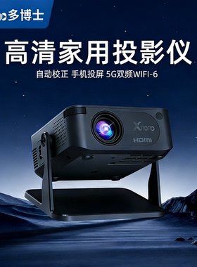 多博士Xnono HA109智能投影仪家用超高清解码4K手机投屏宿舍卧室投墙投影