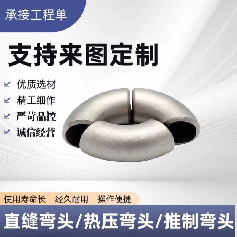 304L/316L/904L不锈钢弯头大口径国标90度45无缝直缝对焊高压厚壁
