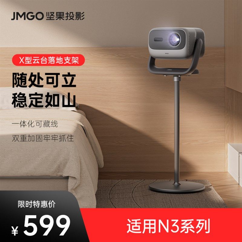 坚果投影仪X型落地支架【适用N3系列】投影机客厅卧室床头靠墙隐