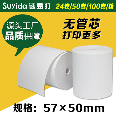 速易打收银纸57x50热敏纸57mm超市热敏打印小票纸收银纸凭证条小
