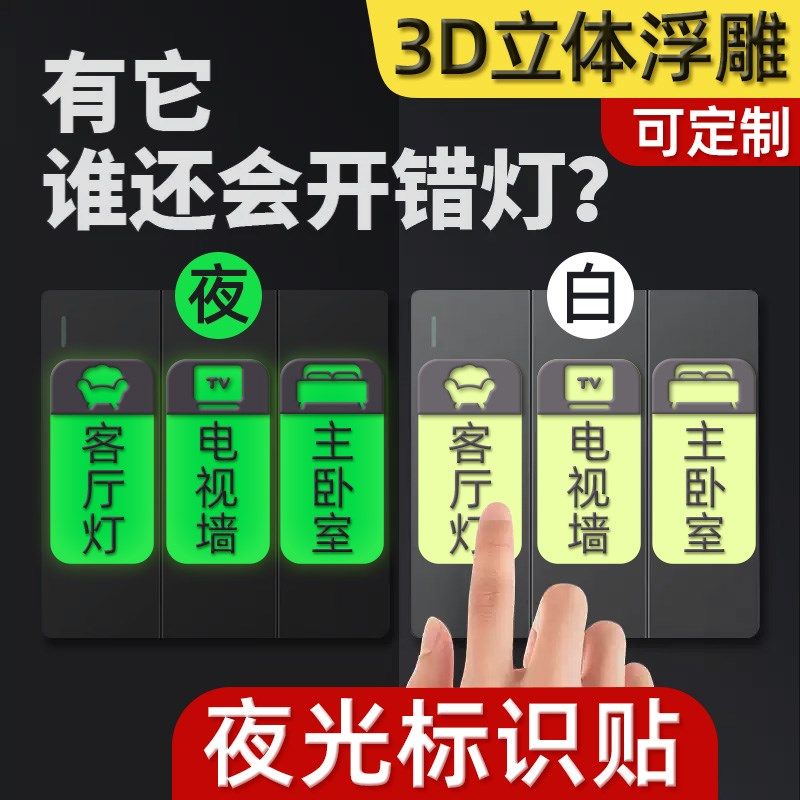 现代简约开关贴纸定制按键夜光贴插座标签家用灯面板提示标识墙贴