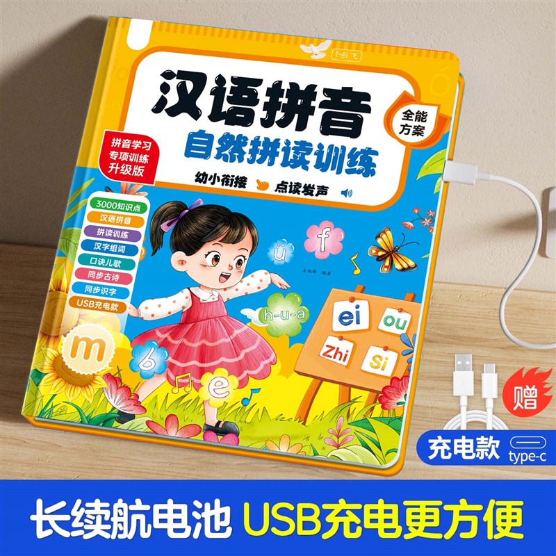 一年级汉语拼音拼读训练点读发声书幼小衔接识字神器有声字母表