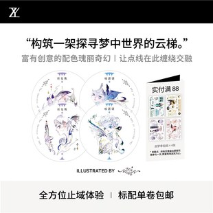 止域工作室 祈梦乐园系列 祈妄殊 咏湛调 大年承制 和纸胶带