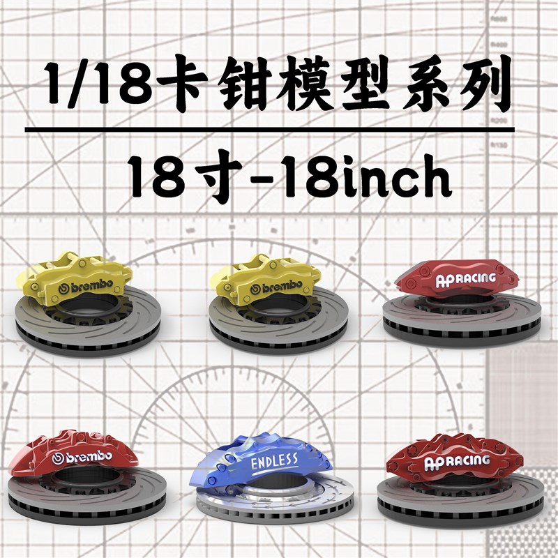 1 /18 18寸卡钳 刹车模型 金属蚀刻片 车模轮毂改装 一套两只装