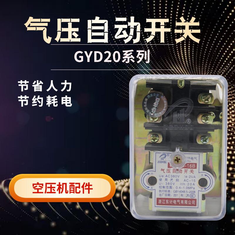 GYD20-16B空压机气压自动开 关16A 16B气泵压力控制器20A气压开