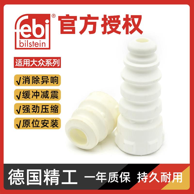 Febi避震器胶套POLO晶锐宝来朗逸捷达桑塔纳帕萨特B5减震器缓冲胶