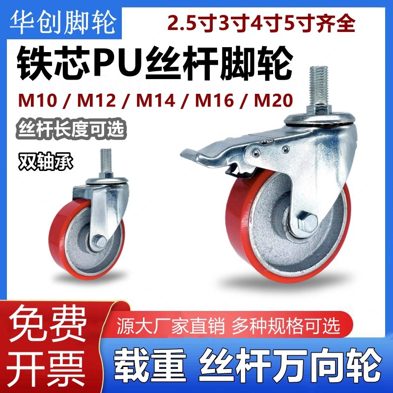 丝杆万向轮铁芯PU脚轮M10M1v2M14M16M20丝杆可选3寸4寸5寸万向脚