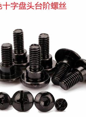 不锈钢台阶黑色十字盘头塞打螺丝轴位限位烤炉螺钉MMMM