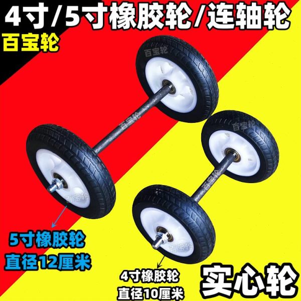 百宝轮5寸12cm橡胶轮4寸10cm实心轮连轴轮行李车连轴轮手推车轮子