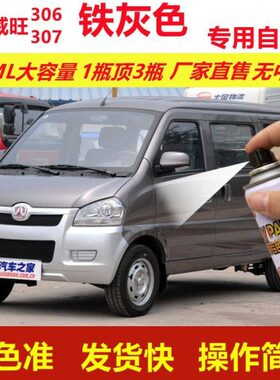 北汽威旺306307铁灰色专用自喷漆划痕修复灰色汽车原厂油漆金属漆