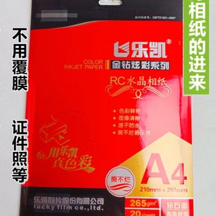 乐凯rc相纸265克高光567寸免覆膜a4撕不烂3r4r5r喷墨打印照片纸