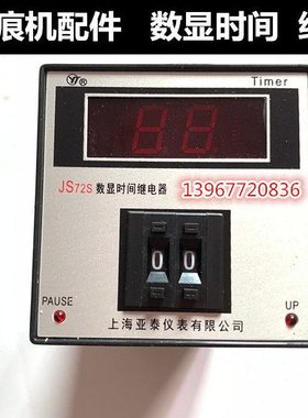 平压压痕机配件继电器 上海亚泰时间继电器JS72S 数显时间继电器