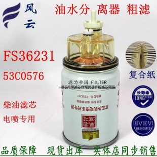 FS36231燃油水分离53C0576柴油滤清器适配东风天工龙柳货车柴滤芯