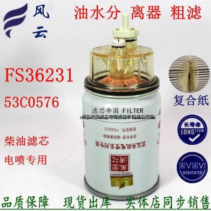 FS36231燃油水分离53C0576柴油滤清器适配东风天工龙柳货车柴滤芯