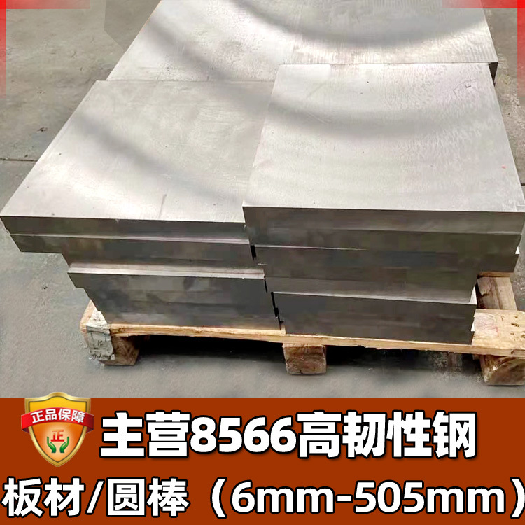 批发零切8566模具钢DC53硬料 高韧性抗崩裂钢板圆钢 冲头8566圆棒