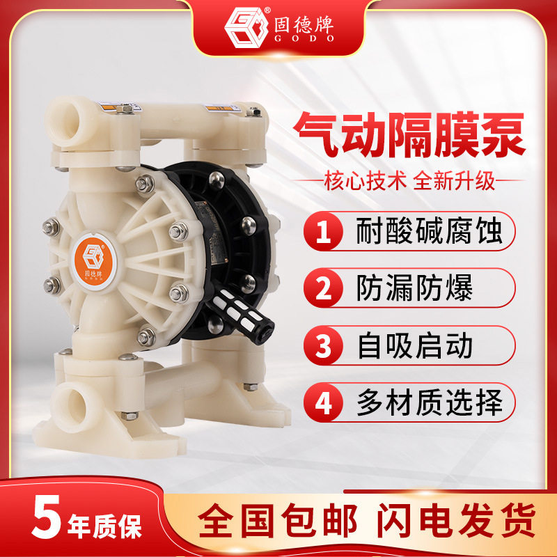边锋集团固德牌气动隔膜泵QBY3-25全氟泵 耐腐蚀气动泵往复式