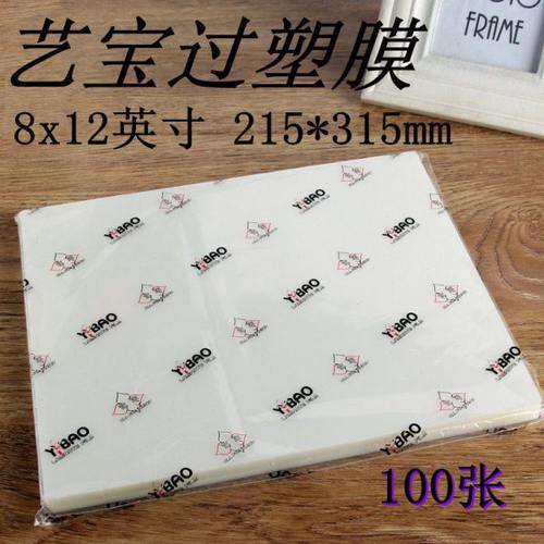 艺宝 塑封膜8x12寸 多种厚度 过塑膜 相片膜100张/包
