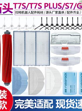 适配石头扫地机器人G10S/PRO配件滚刷过滤网T7S/S7边刷抹布集尘袋