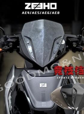 适用春风极核AE4se竞技挡风AE4i改装AE6小风挡AE8装饰风挡配件pro