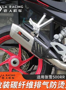适用张雪机车500RR改装碳纤维排气防烫盖隔热罩天蝎排气罩