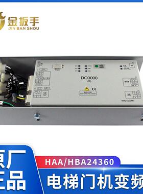 奥的斯电梯DO3000(S)门机盒变频HAA HBA24360AE2/AE5/AK3/AK4