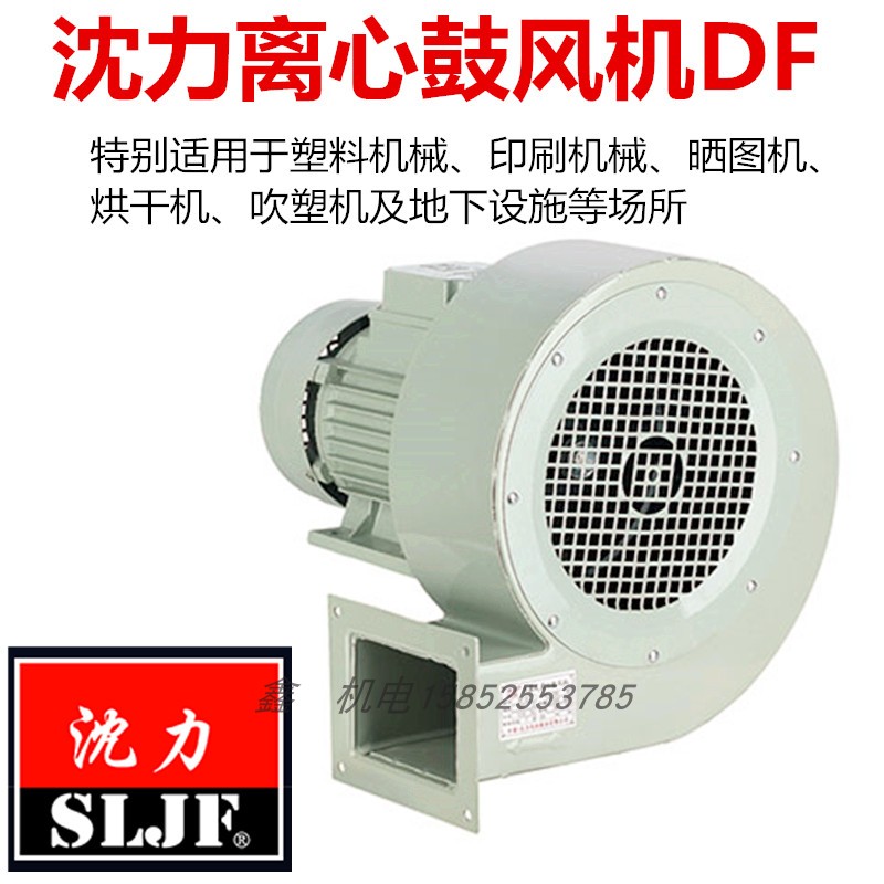 沈力多翼离心式鼓风机DmF-2\3\4\5\6\7\8吹塑机械风机220\380V