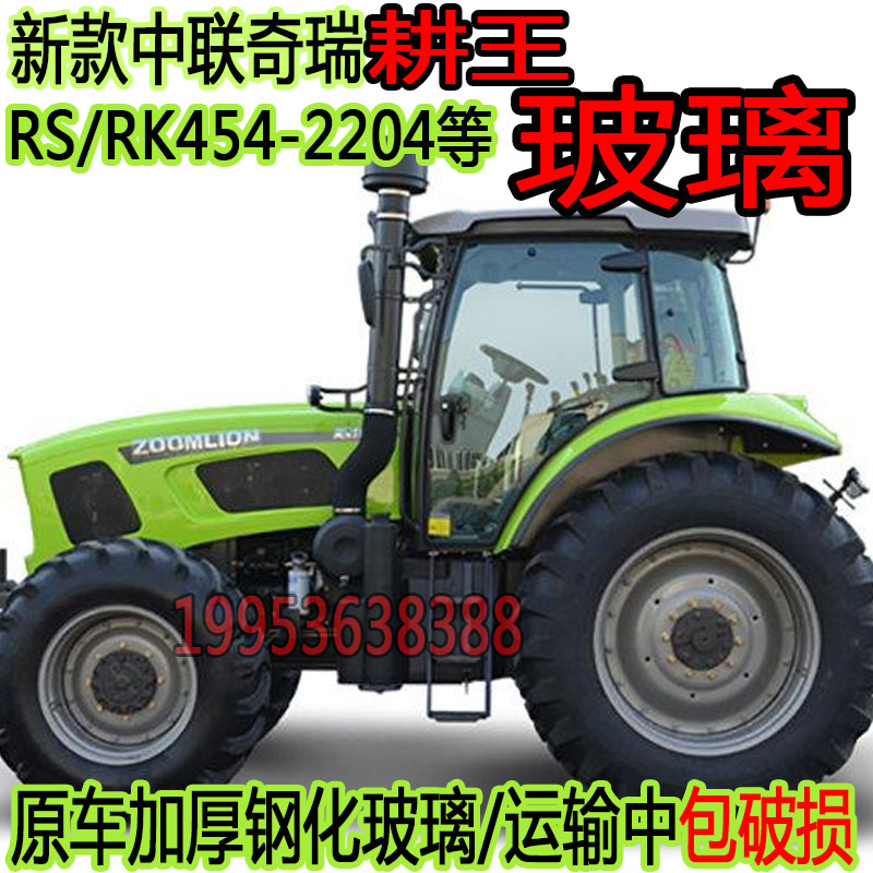 中联奇瑞耕王拖拉机玻璃适用554/704/904O原车驾驶室农机玻璃大全