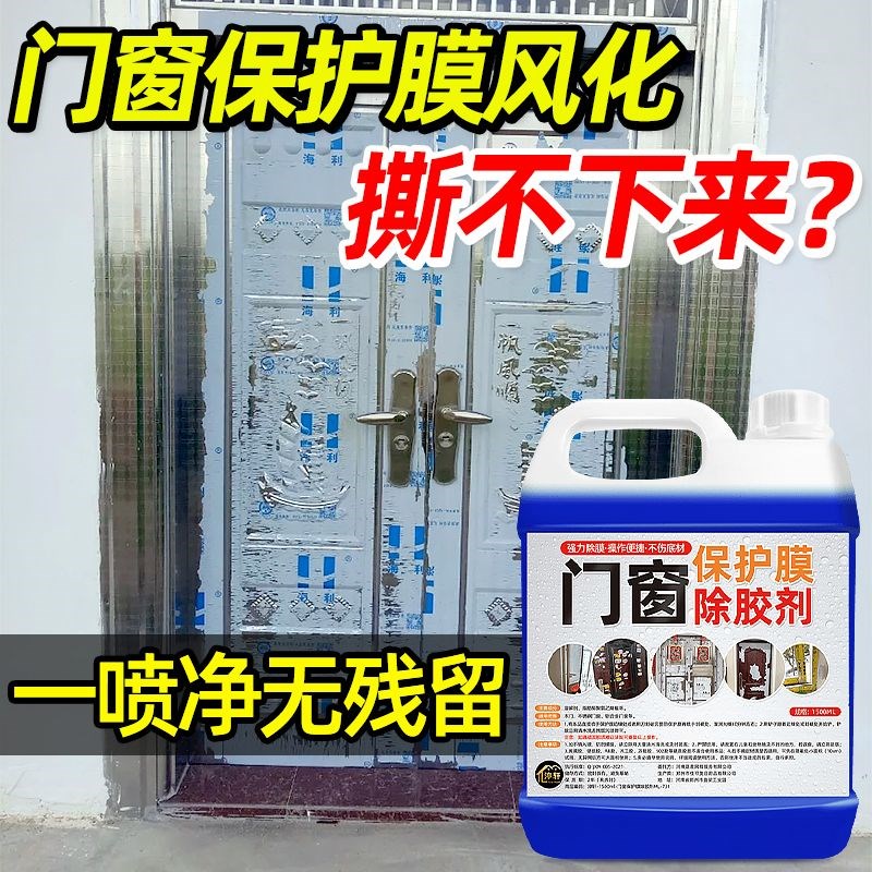 门窗保护膜去除剂家用不锈钢铝合金门窗老化保护薄膜贴纸除胶剂#