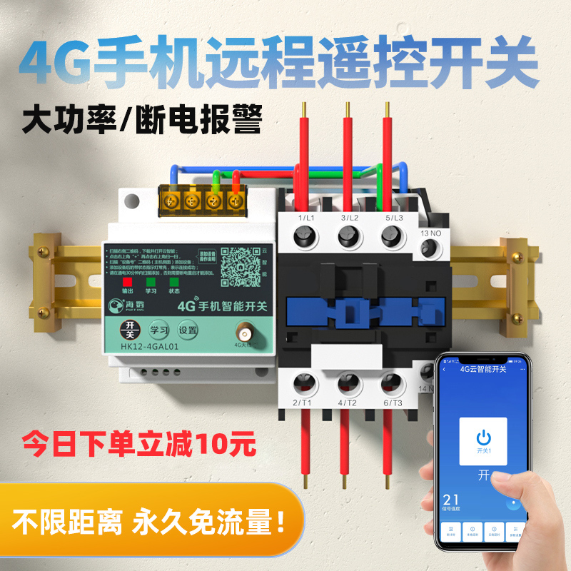 4g手机远程控制开关大功率遥控智能控制器app无线三相电220v380v