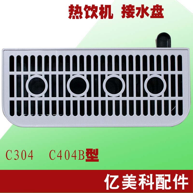 接水盘托盘亿美科热饮机C304型404B型咖啡机可乐机奶茶机配件