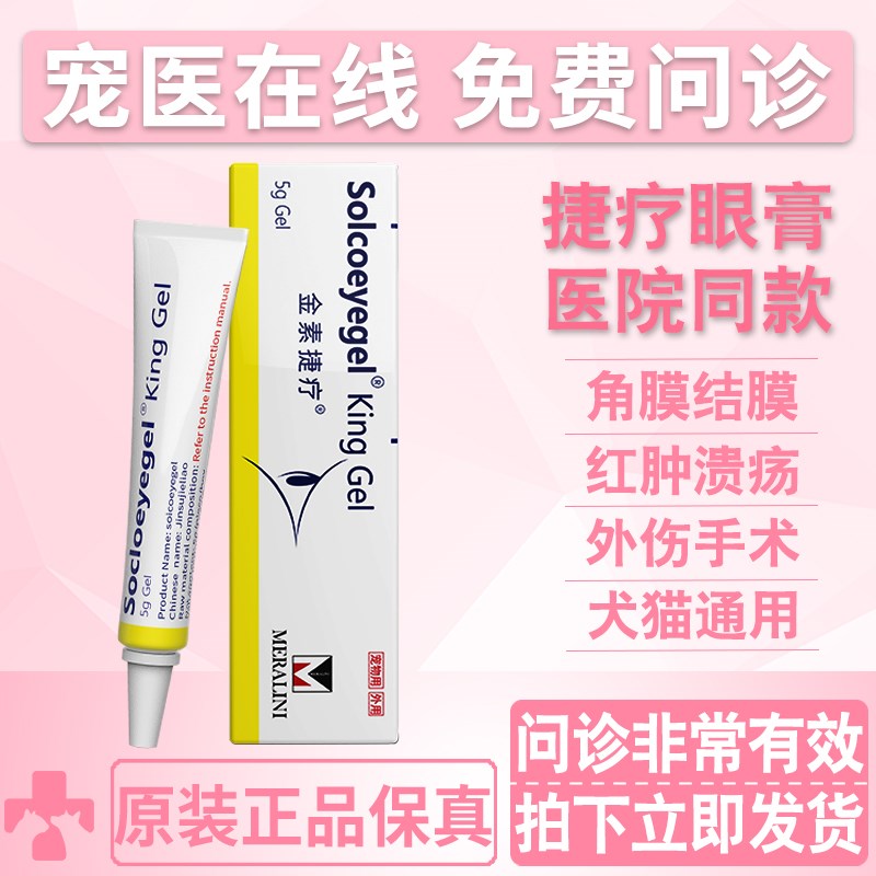 素高捷疗宠物眼膏猫咪狗狗角膜炎结膜炎流脓溃疡金素捷疗凝胶
