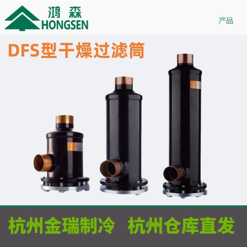 鸿森干燥过滤桶 中央空调机组冷库可拆卸滤芯过滤器干燥筒D48滤芯