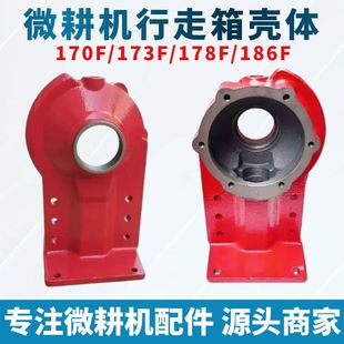 105 柴油小型耕耘机配件170F 186F行走箱壳体 178F 135型配 173F