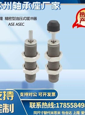 上隆 精密型油压式缓冲器ASE ASEC-8006 1007 1210 1412 2015