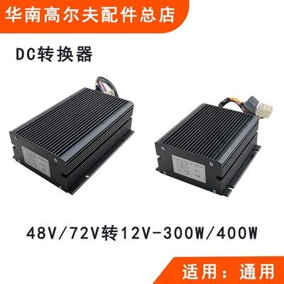 游览观光车转换器48V 72V转12V 朗晴华信环卫车电压转换器