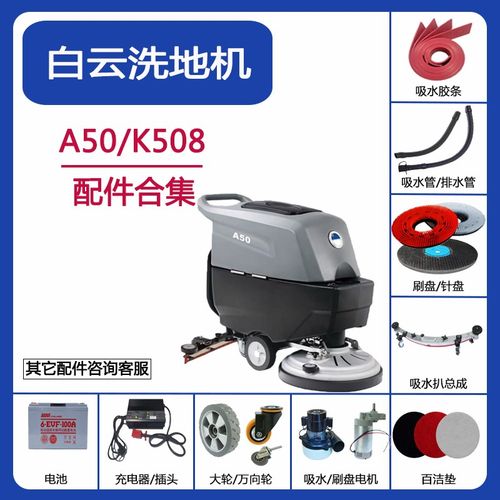 白云A50/K508洗地机配件吸水胶条吸污管排水管刷盘针盘电机轮子