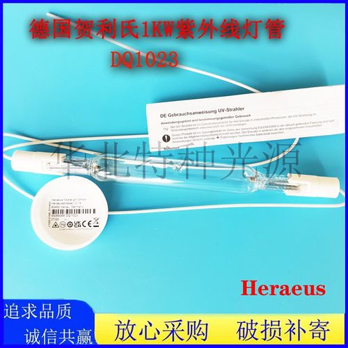 贺利氏DQ1023中压紫外灯1KW千瓦中压灯 德国Heraeus 埃赛力达