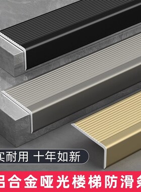 铝合金楼梯防滑条专用大理石瓷砖台阶踏步L型压条自粘收口包边条
