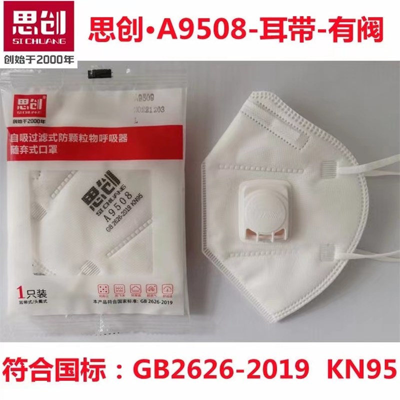 荆州思创A9508呼吸阀款KN95防飞沫雾霾工业粉尘尘一次性男女口罩